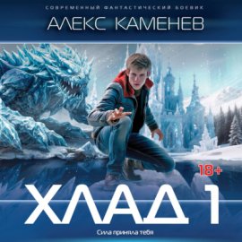 Обложка книги „Хлад – 1“