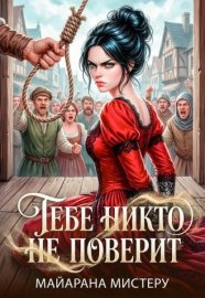 Обложка книги „Тебе никто не поверит“