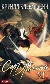 Обложка книги „Сердце Дракона. Книга 11“