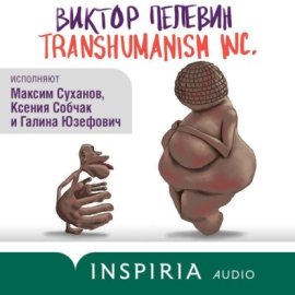 Обложка книги „TRANSHUMANISM INC. (Трансгуманизм Inc.)“