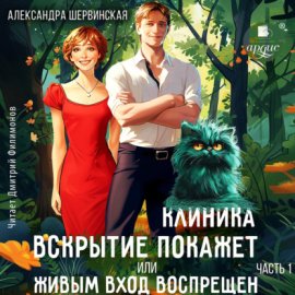 Обложка книги „Клиника «Вскрытие покажет», или Живым вход воспрещён. Часть 1“