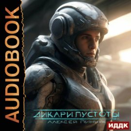 Обложка книги „Покорители пустоты. Книга 1. Дикари пустоты“
