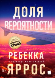 Обложка книги „Доля вероятности“