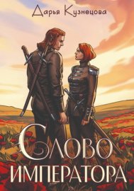 Обложка книги „Слово императора“