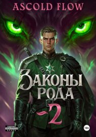 Законы рода. Том 2