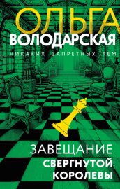 Обложка книги „Завещание свергнутой королевы“