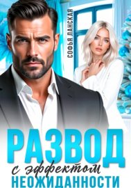 Развод с эффектом неожиданности