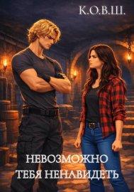 Невозможно тебя ненавидеть