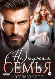 Обложка книги „(Не)чужая семья“