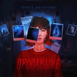 Обложка книги „Пропавшие“