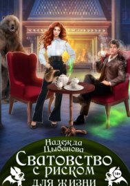 Обложка книги „Сватовство с риском для жизни“