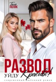 Обложка книги „Развод. Уйду красиво!“