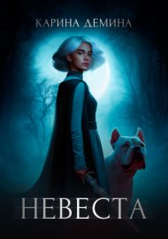 Невеста