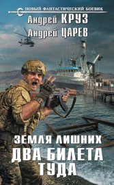 Обложка книги „Земля лишних. Два билета туда“