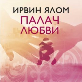 Обложка книги „Палач любви и другие психотерапевтические истории“