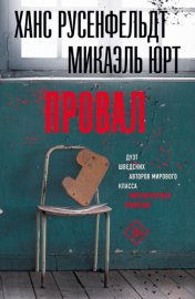 Обложка книги „Провал“