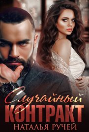 Обложка книги „Случайный контракт“