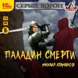 Обложка книги „Серый Ворон. Книга 5. Паладин смерти“