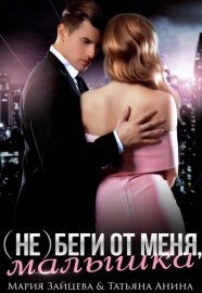Обложка книги „(не) беги от меня, малышка“