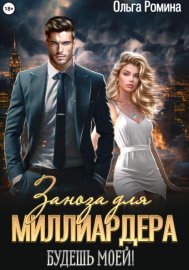Обложка книги „Заноза для миллиардера. Будешь моей!“