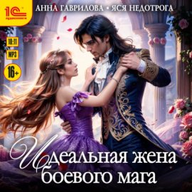 Обложка книги „Идеальная жена боевого мага“