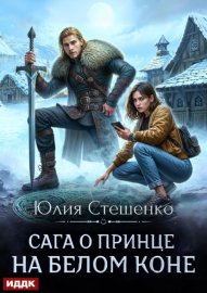 Сага о принце на белом коне. Книга 1