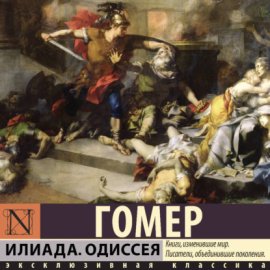 Илиада. Одиссея