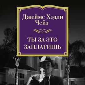 Ты за это заплатишь