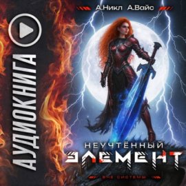 Обложка книги „Неучтённый элемент. Том 11“