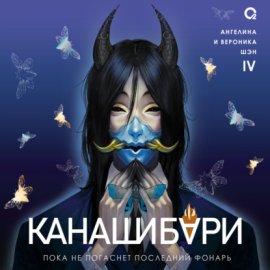 Обложка книги „Канашибари. Пока не погаснет последний фонарь. Том 4“