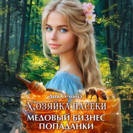 Хозяйка пасеки. Медовый бизнес попаданки