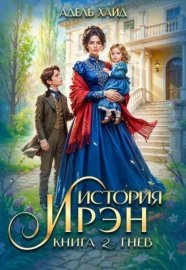 Обложка книги „История Ирэн 2. Гнев“