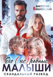 Обложка книги „Его (не) родные малыши. Скандальный развод“
