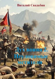 Обложка книги „Дух воина 2. Неуловимые мстители“