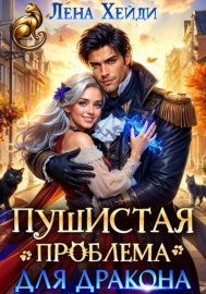 Обложка книги „Пушистая проблема для дракона“
