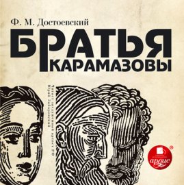 Обложка книги „Братья Карамазовы“