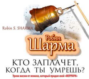 Обложка книги „Кто заплачет, когда ты умрешь? Уроки жизни от монаха, который продал свой «феррари»“