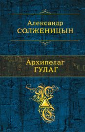 Обложка книги „Архипелаг ГУЛАГ“