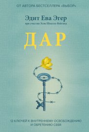 Дар. 12 ключей к внутреннему освобождению и обретению себя
