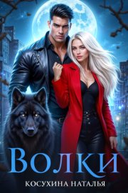 Обложка книги „Волки“