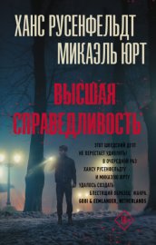 Обложка книги „Высшая справедливость“