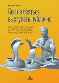 Обложка книги „Как не бояться выступать публично. Умение преодолевать тревожность и мгновенно очаровывать слушателей так, чтобы они вас запоминали и всегда аплодировали вам“