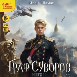 Обложка книги „Граф Суворов“