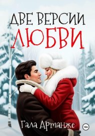 Обложка книги „Две версии любви“