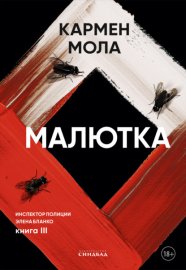 Обложка книги „Малютка“