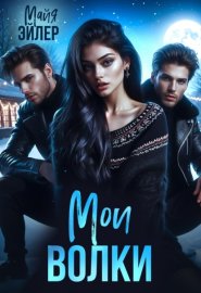 Обложка книги „Мои волки“