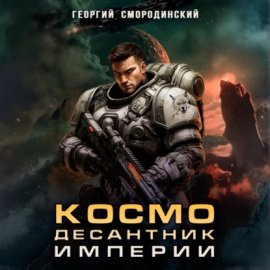 Космодесантник Империи