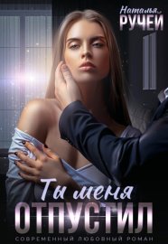 Ты меня отпустил