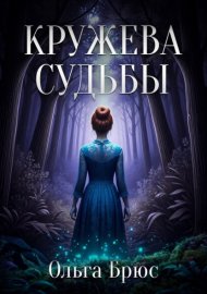 Кружева судьбы
