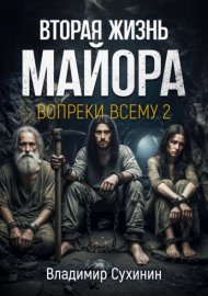 Обложка книги „Вопреки всему 2“